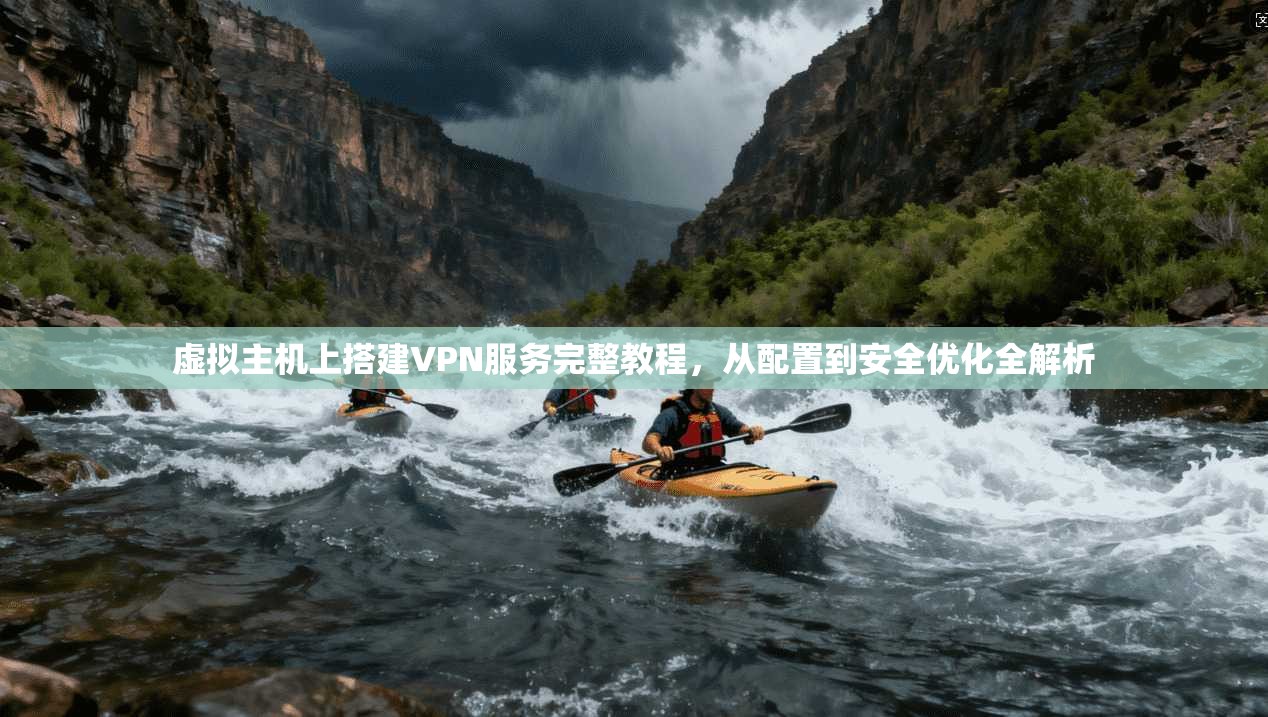 虚拟主机上搭建VPN服务完整教程，从配置到安全优化全解析
