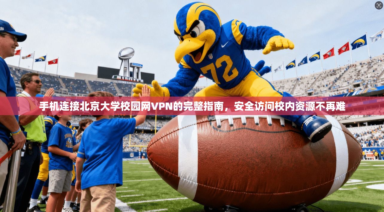 手机连接北京大学校园网VPN的完整指南，安全访问校内资源不再难