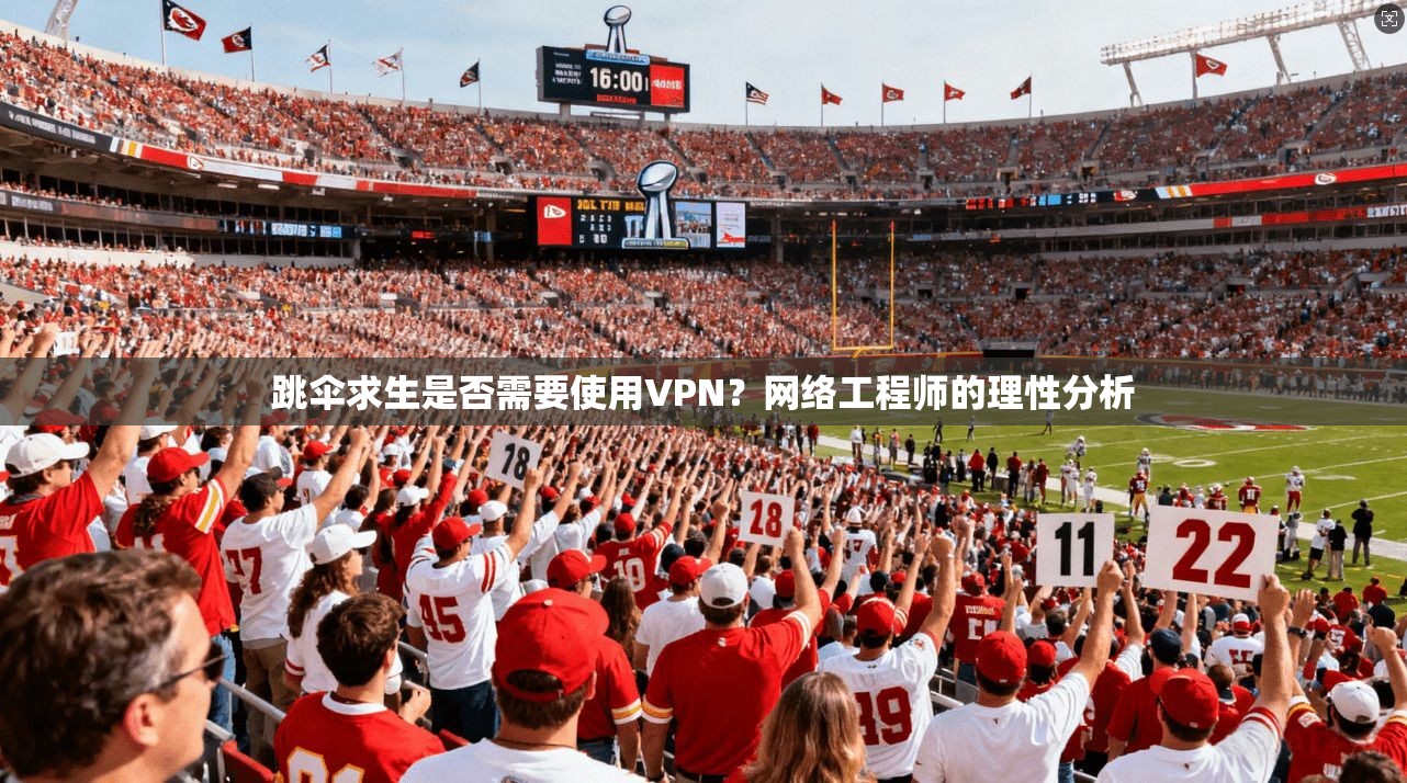 跳伞求生是否需要使用VPN？网络工程师的理性分析