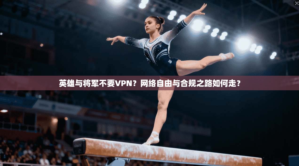 英雄与将军不要VPN？网络自由与合规之路如何走？