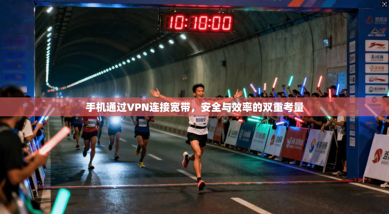 手机通过VPN连接宽带，安全与效率的双重考量