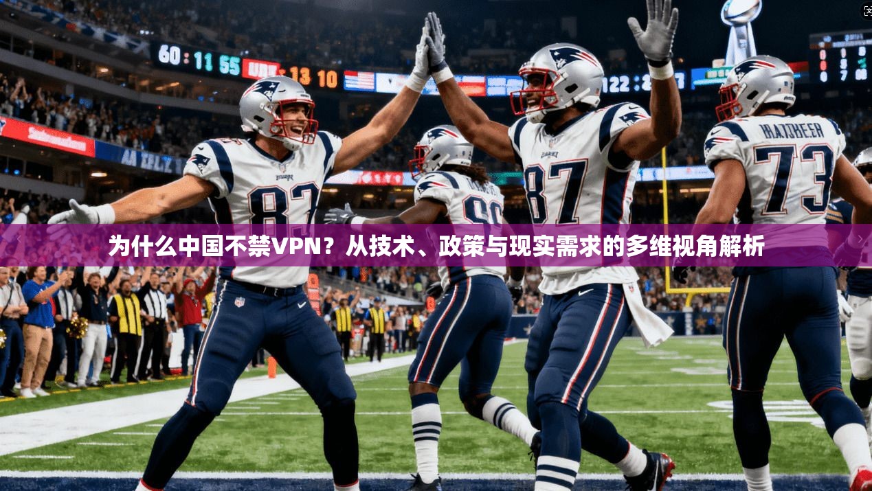 为什么中国不禁VPN？从技术、政策与现实需求的多维视角解析