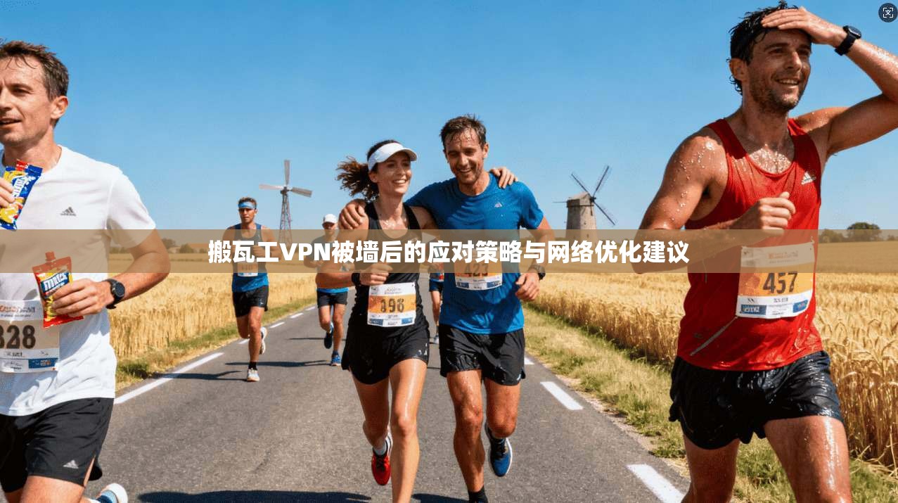 搬瓦工VPN被墙后的应对策略与网络优化建议