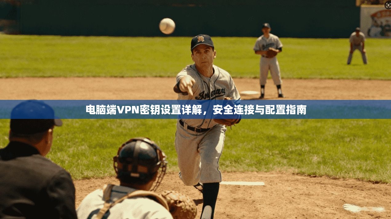 电脑端VPN密钥设置详解，安全连接与配置指南
