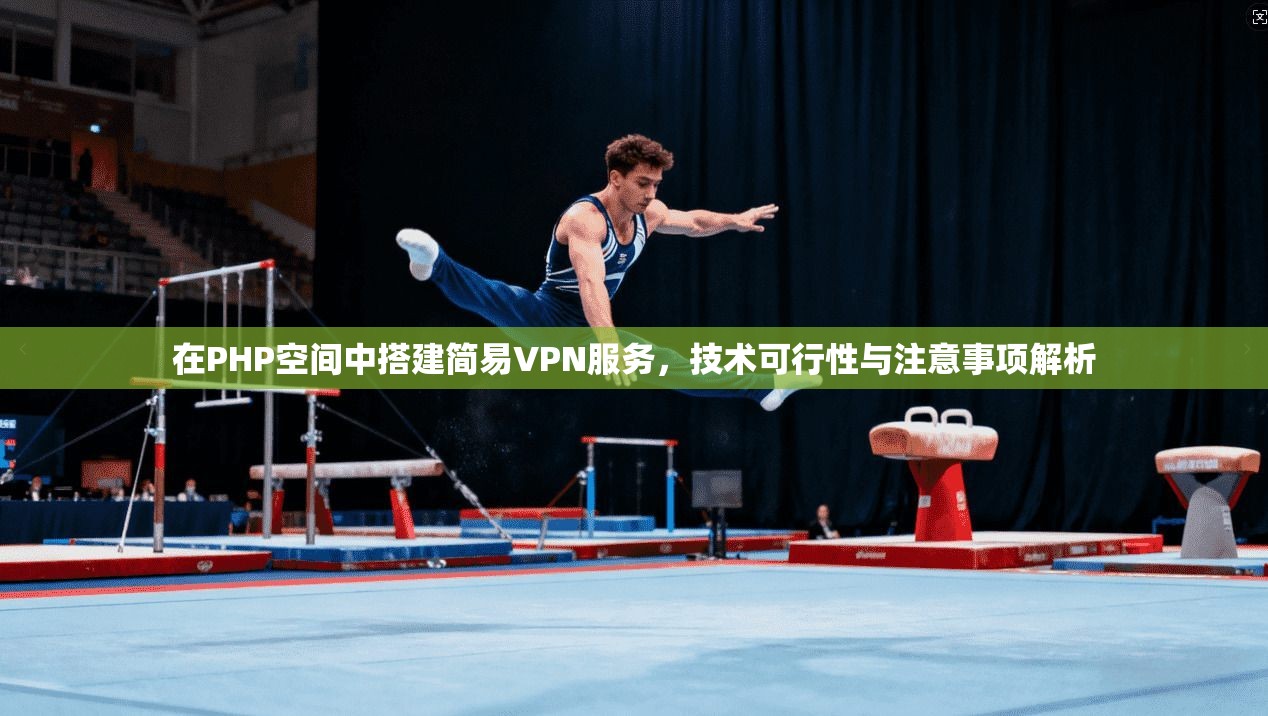 在PHP空间中搭建简易VPN服务，技术可行性与注意事项解析