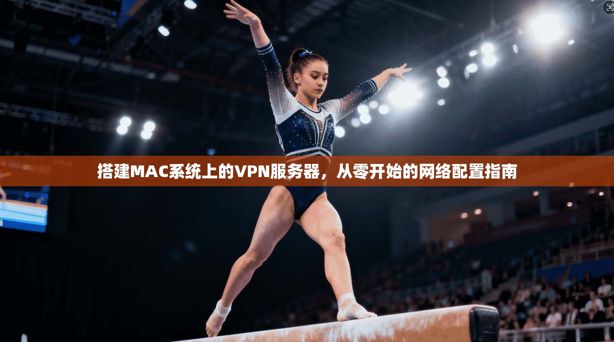 搭建MAC系统上的VPN服务器，从零开始的网络配置指南