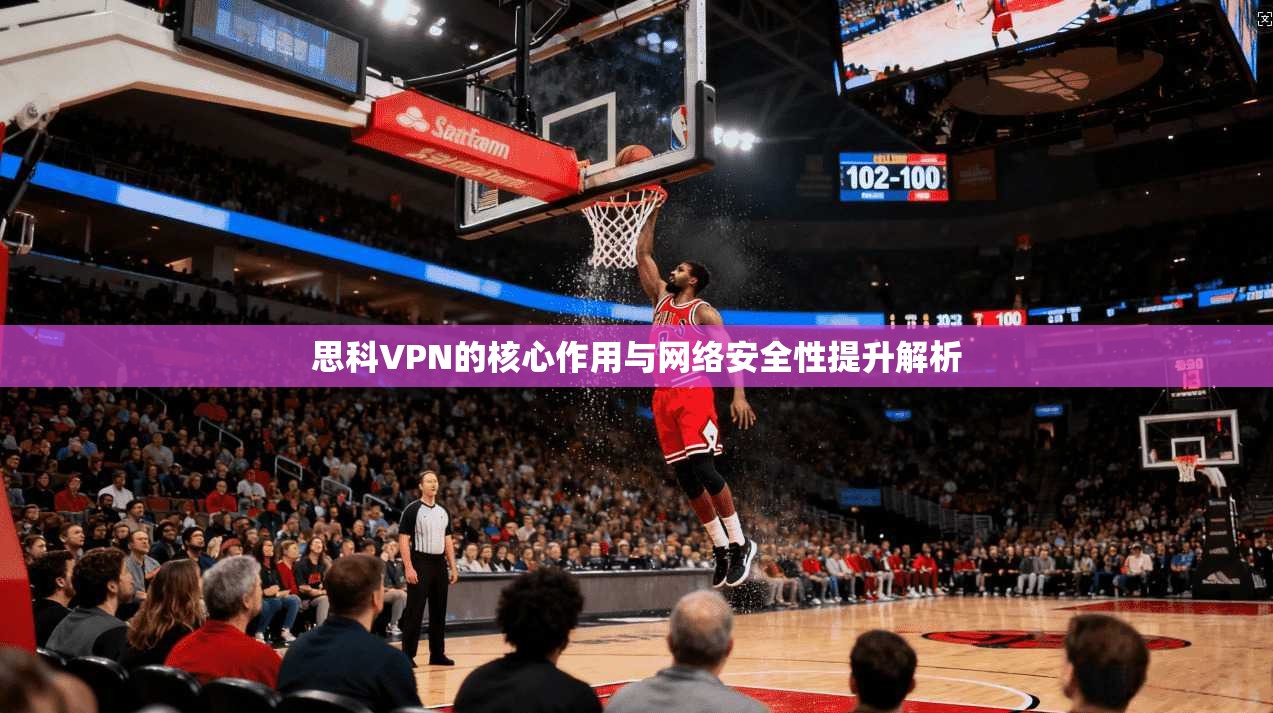 思科VPN的核心作用与网络安全性提升解析