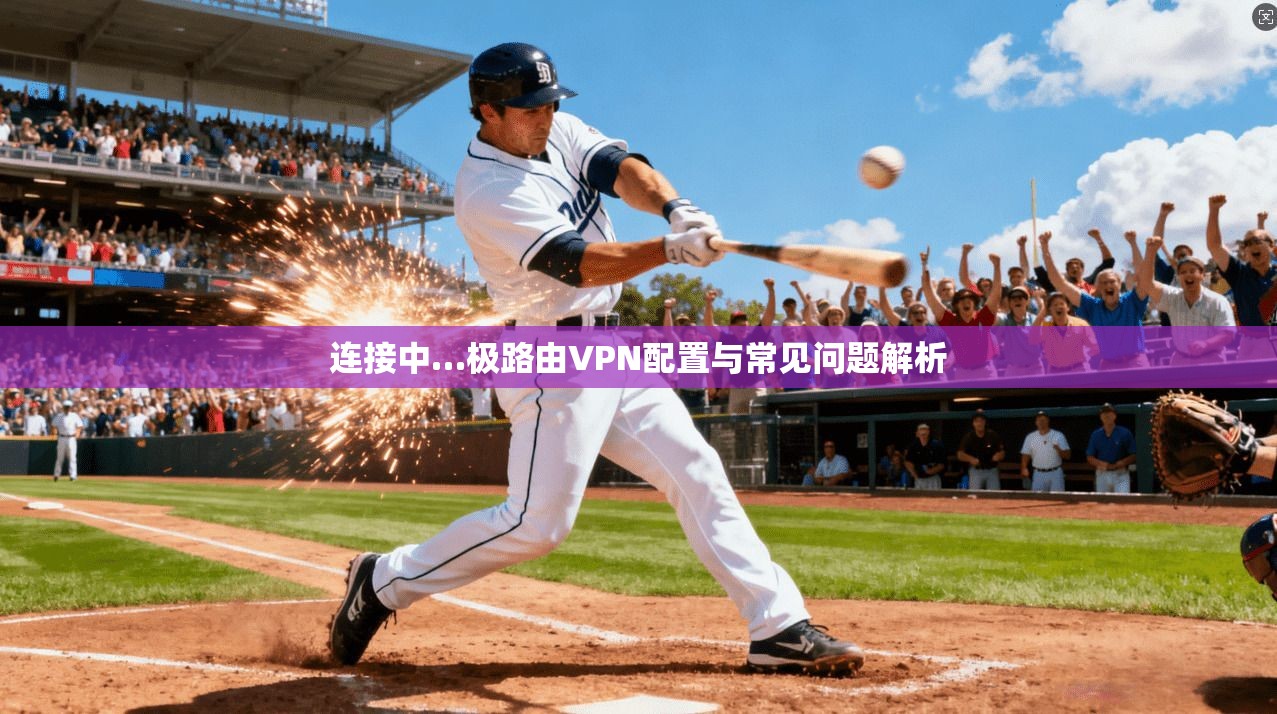 连接中…极路由VPN配置与常见问题解析