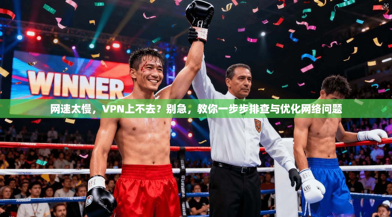 网速太慢，VPN上不去？别急，教你一步步排查与优化网络问题
