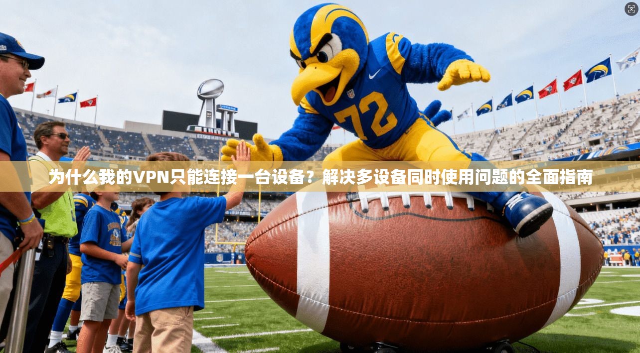 为什么我的VPN只能连接一台设备？解决多设备同时使用问题的全面指南
