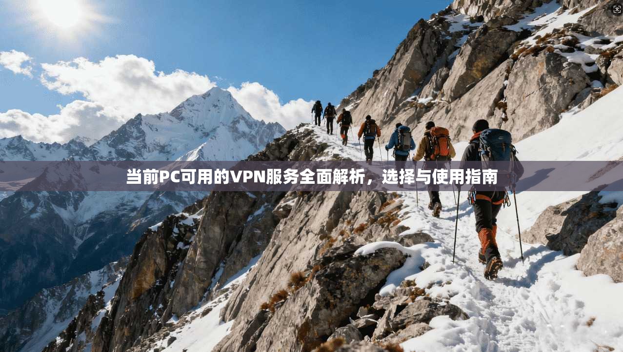 当前PC可用的VPN服务全面解析，选择与使用指南