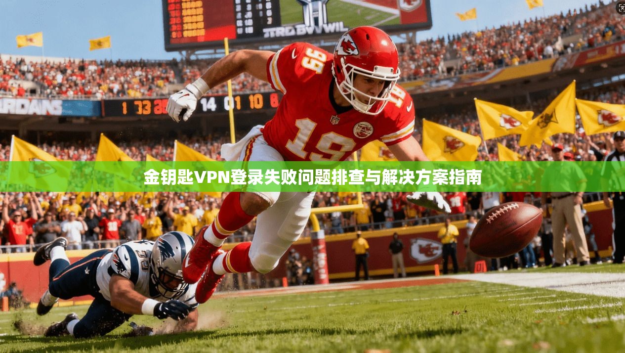 金钥匙VPN登录失败问题排查与解决方案指南