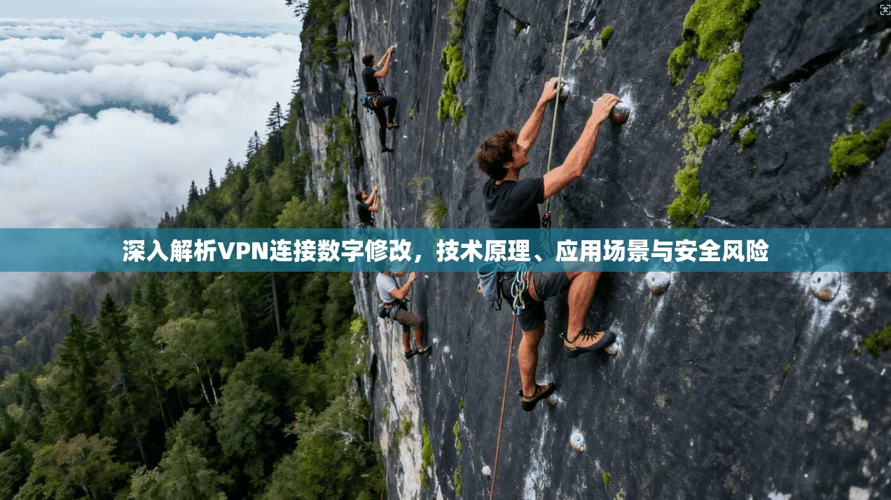 深入解析VPN连接数字修改,技术原理、应用场景与安全风险