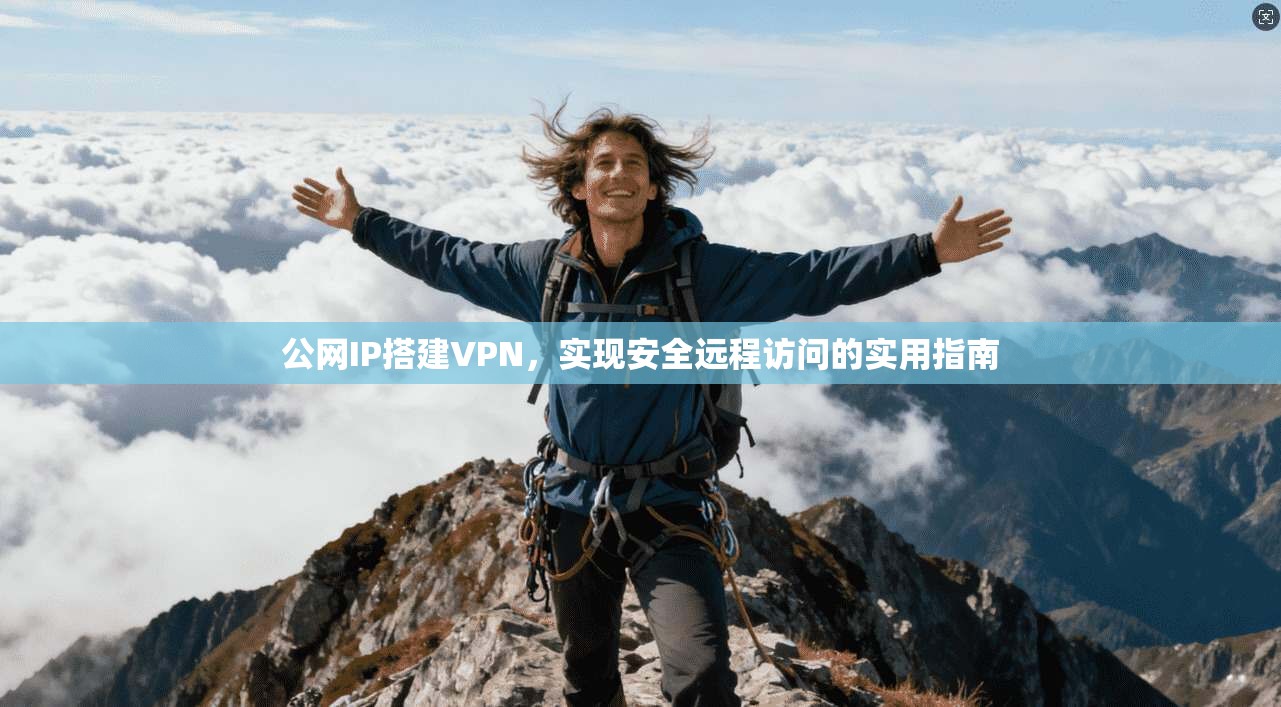 公网IP搭建VPN，实现安全远程访问的实用指南