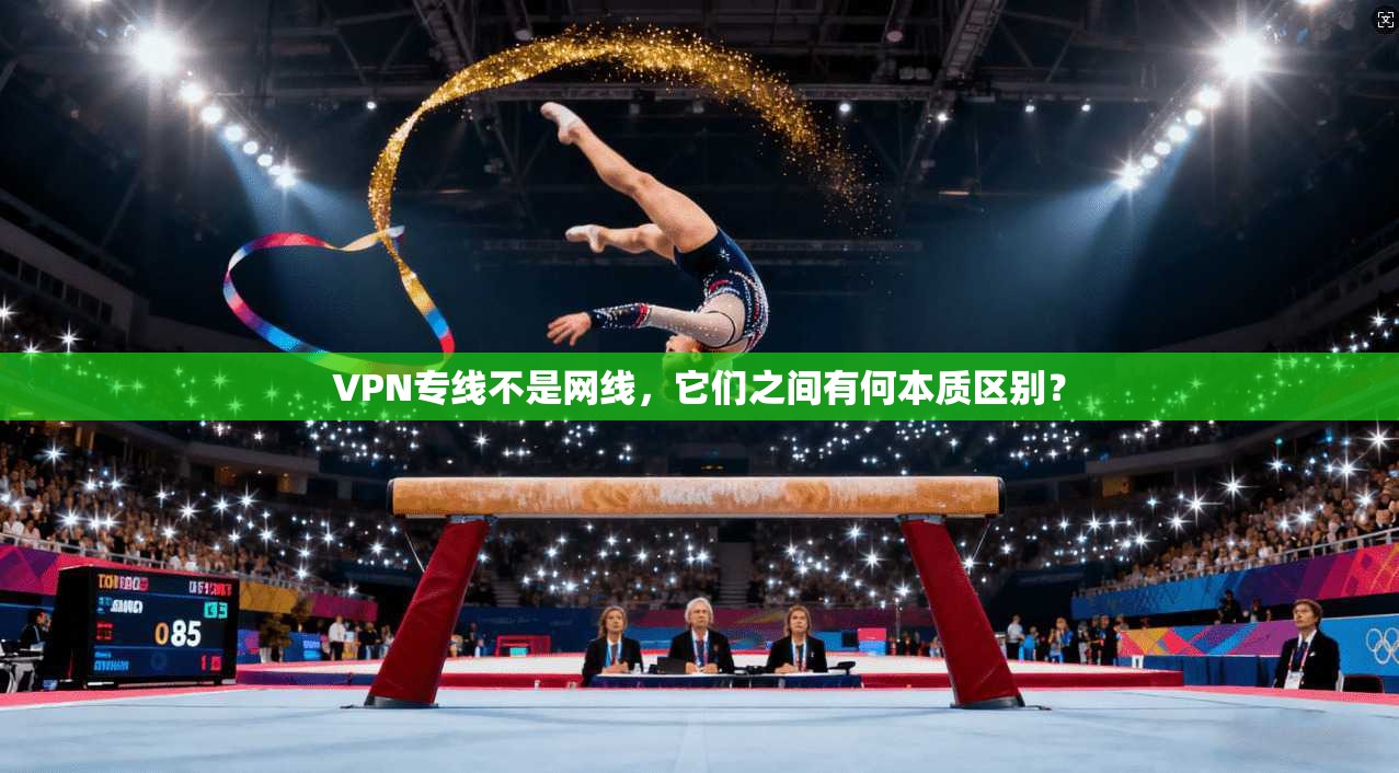 VPN专线不是网线,它们之间有何本质区别?