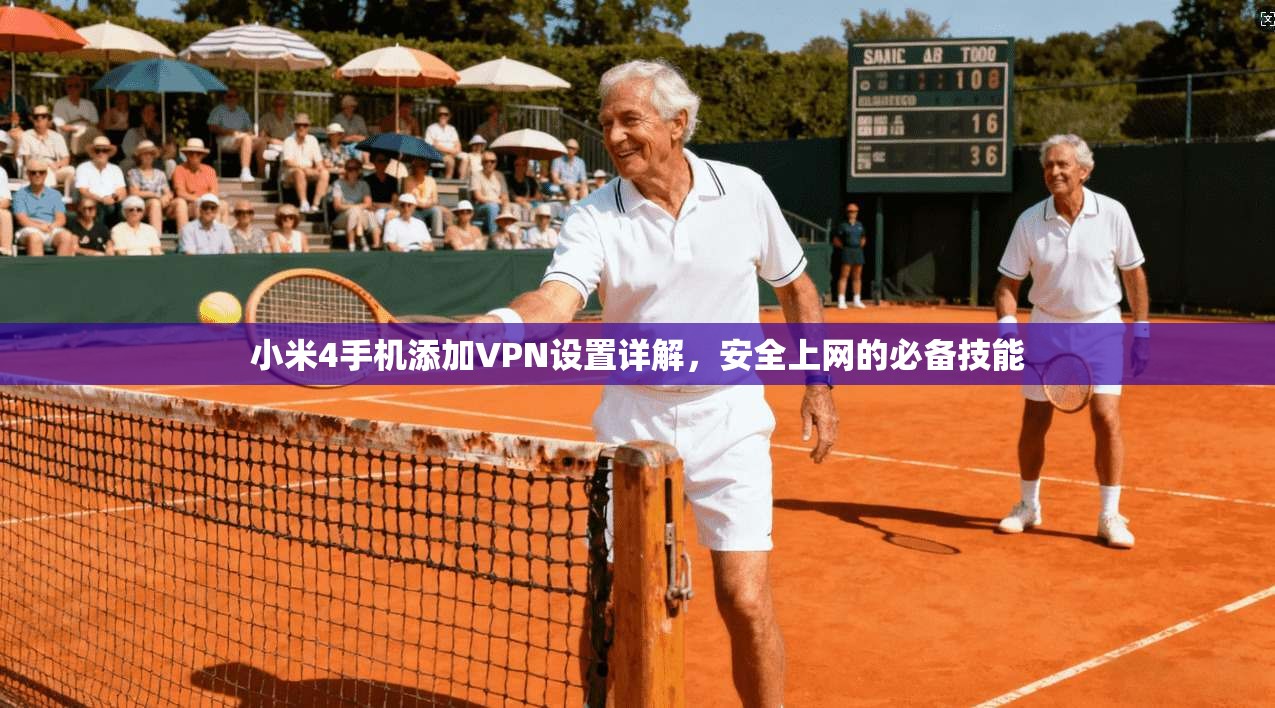 小米4手机添加VPN设置详解，安全上网的必备技能