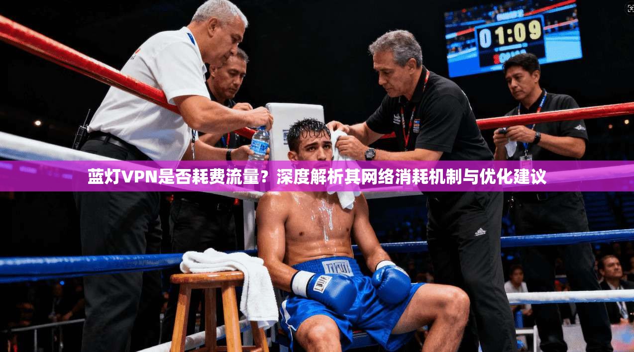 蓝灯VPN是否耗费流量？深度解析其网络消耗机制与优化建议