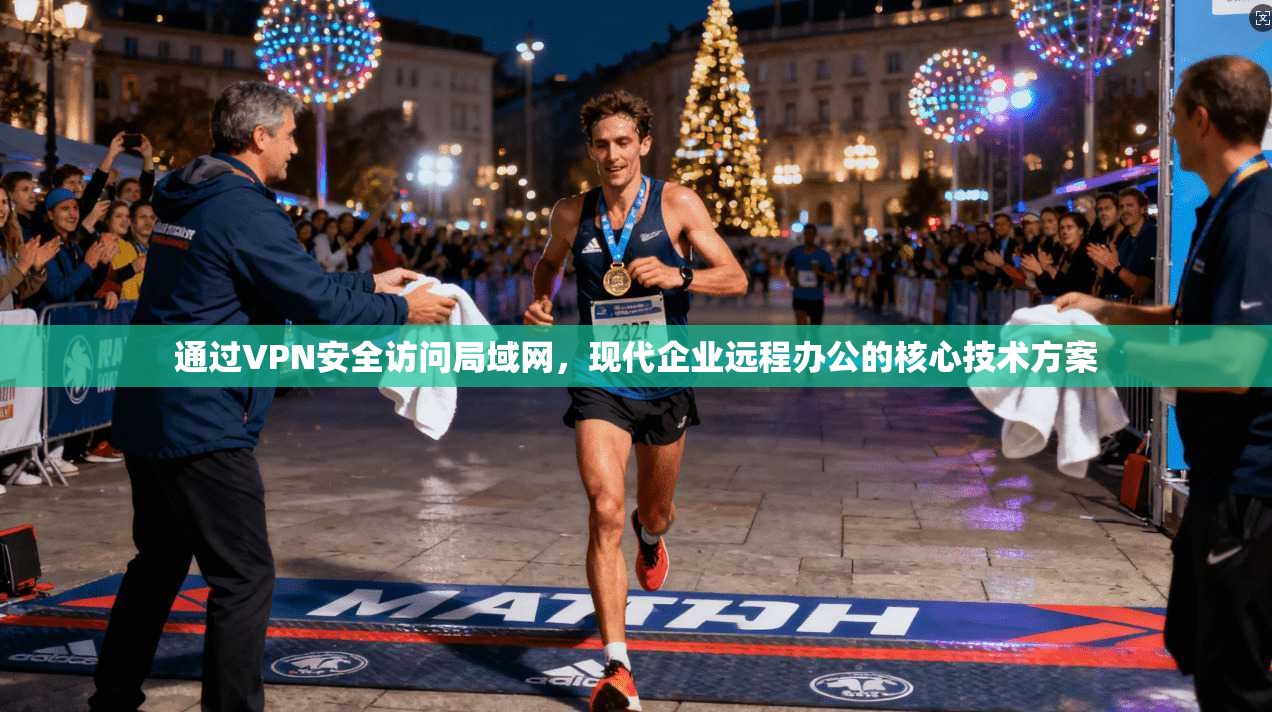 通过VPN安全访问局域网，现代企业远程办公的核心技术方案