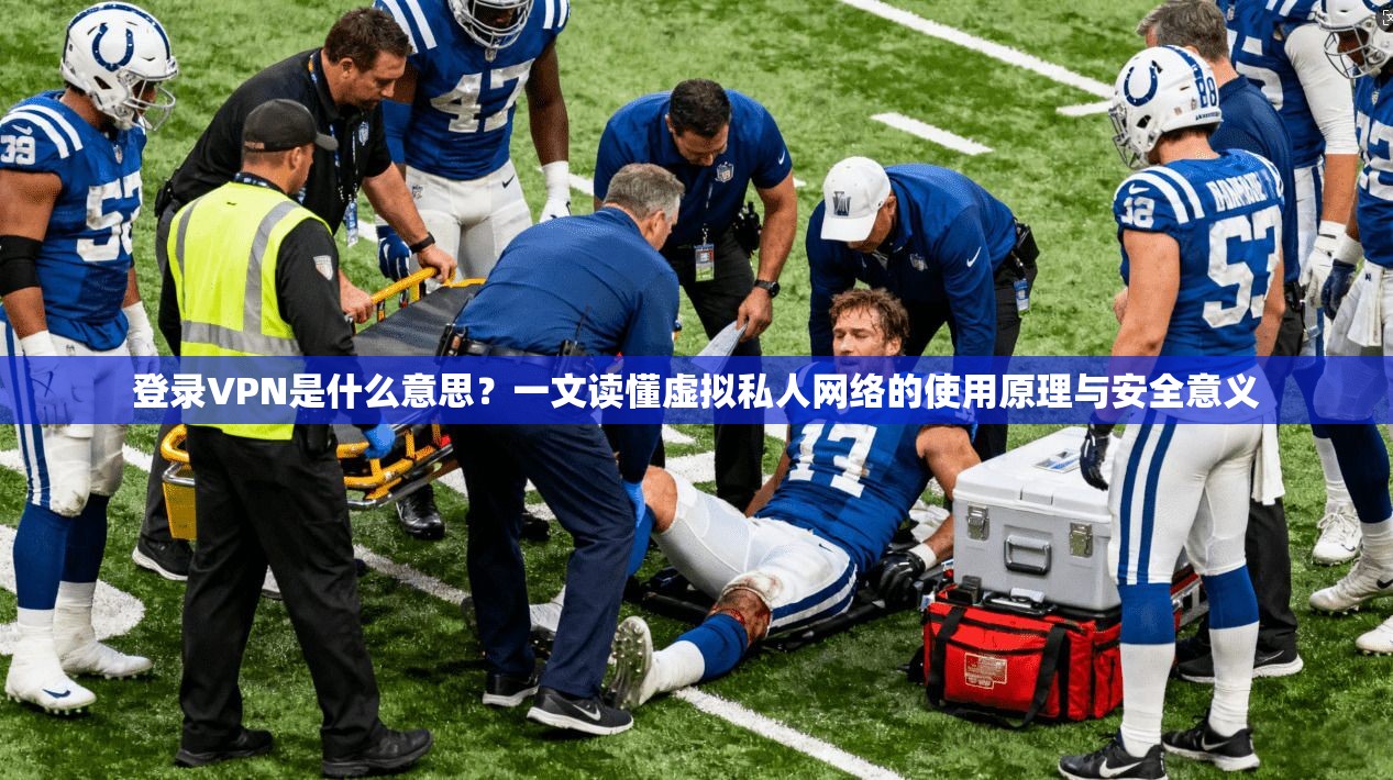登录VPN是什么意思？一文读懂虚拟私人网络的使用原理与安全意义
