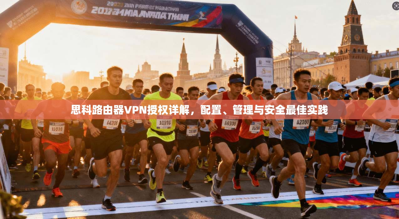 思科路由器VPN授权详解，配置、管理与安全最佳实践