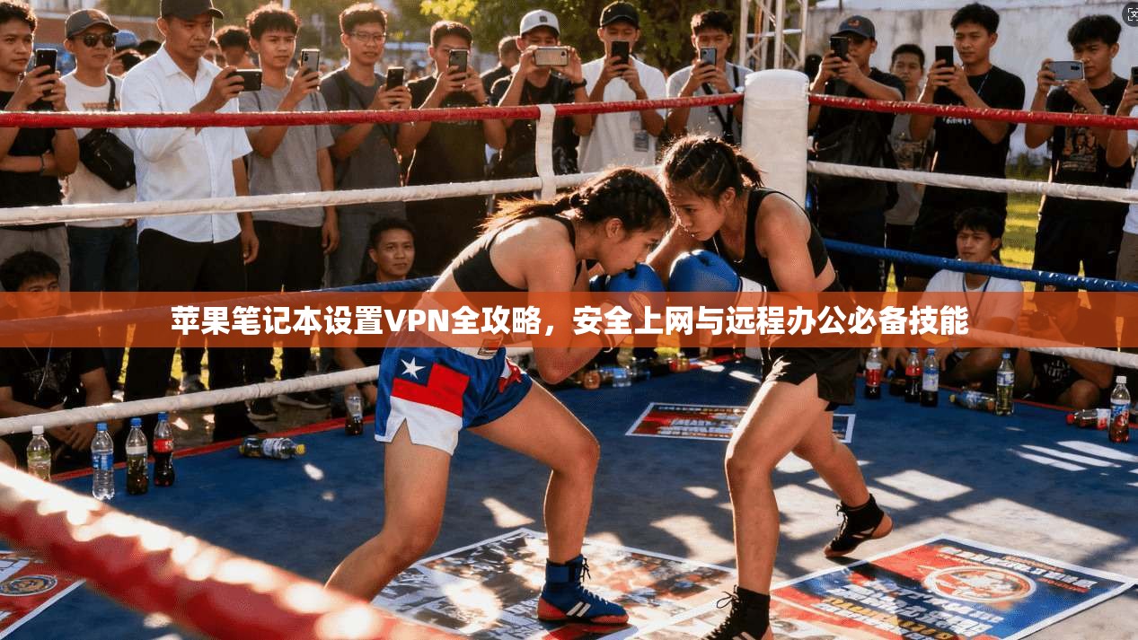 苹果笔记本设置VPN全攻略，安全上网与远程办公必备技能