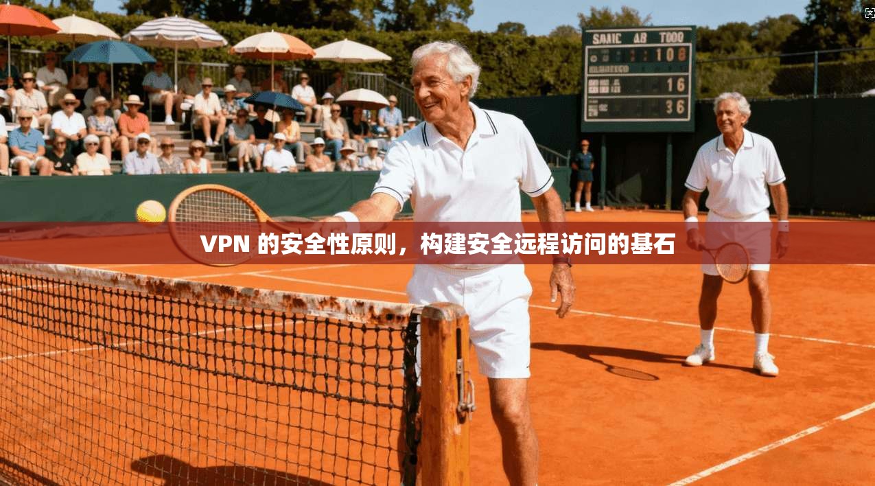 VPN 的安全性原则，构建安全远程访问的基石