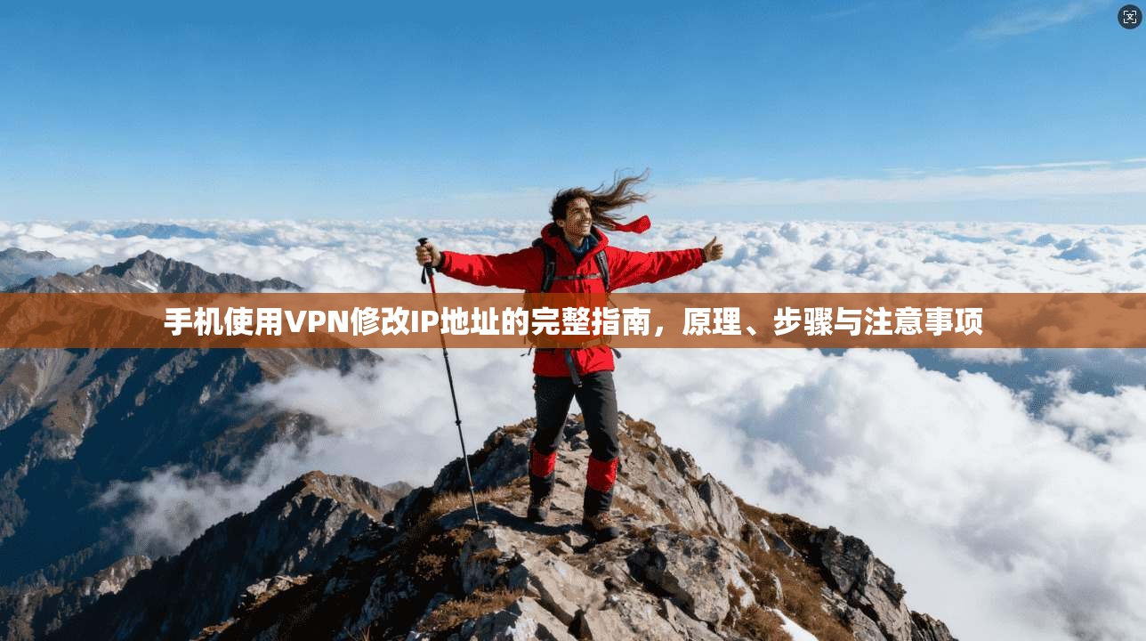 手机使用VPN修改IP地址的完整指南，原理、步骤与注意事项