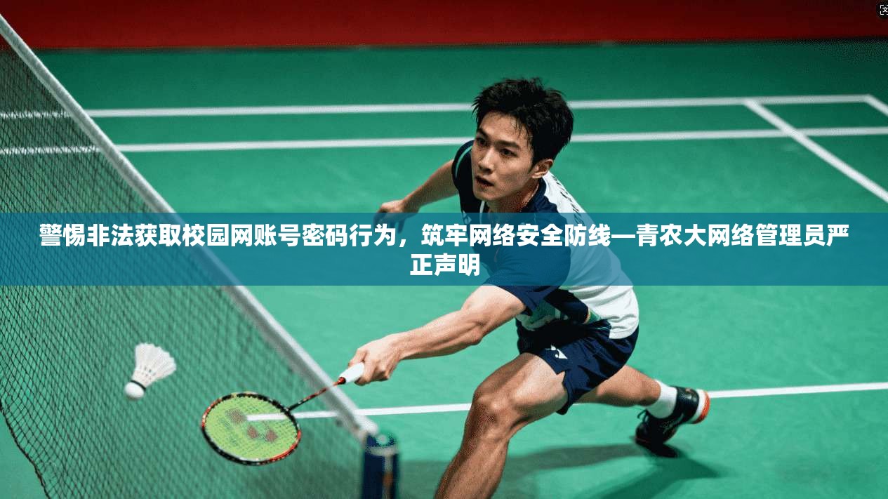 警惕非法获取校园网账号密码行为，筑牢网络安全防线—青农大网络管理员严正声明
