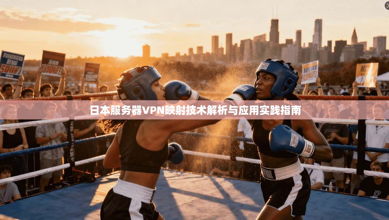 日本服务器VPN映射技术解析与应用实践指南