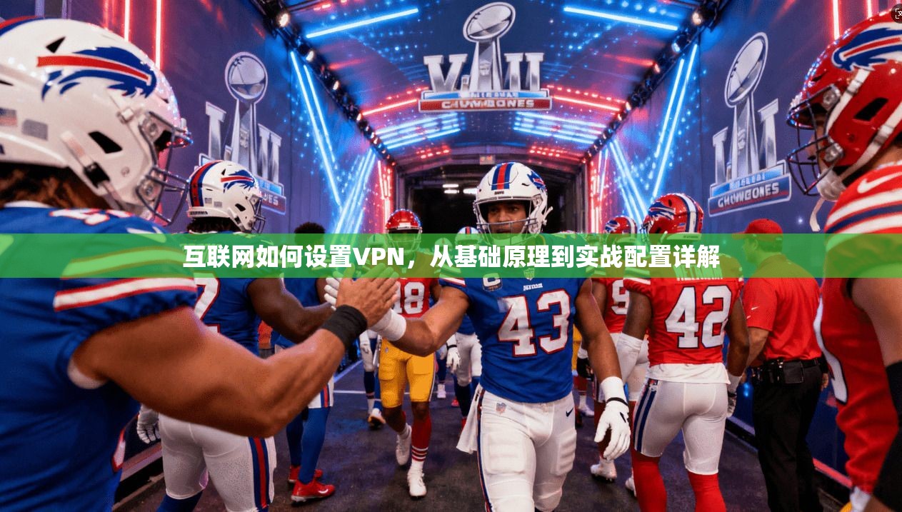 互联网如何设置VPN，从基础原理到实战配置详解