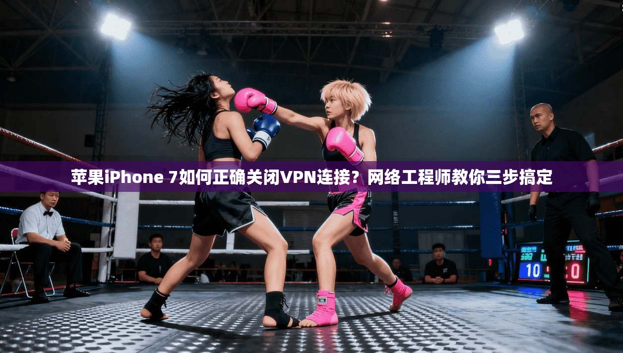 苹果iPhone 7如何正确关闭VPN连接？网络工程师教你三步搞定