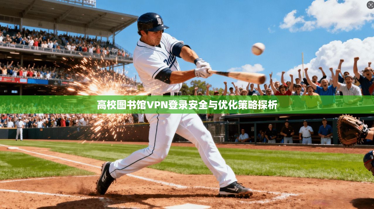 高校图书馆VPN登录安全与优化策略探析