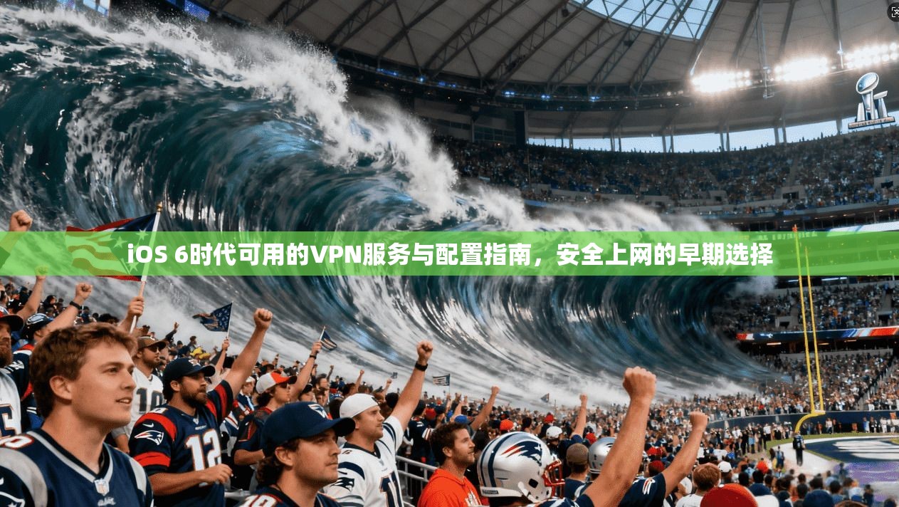 iOS 6时代可用的VPN服务与配置指南，安全上网的早期选择
