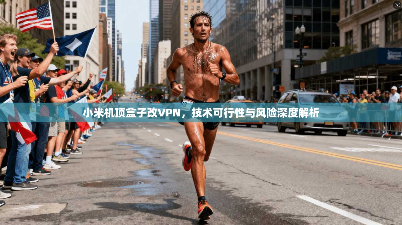 小米机顶盒子改VPN，技术可行性与风险深度解析