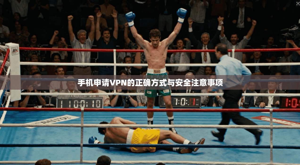 手机申请VPN的正确方式与安全注意事项