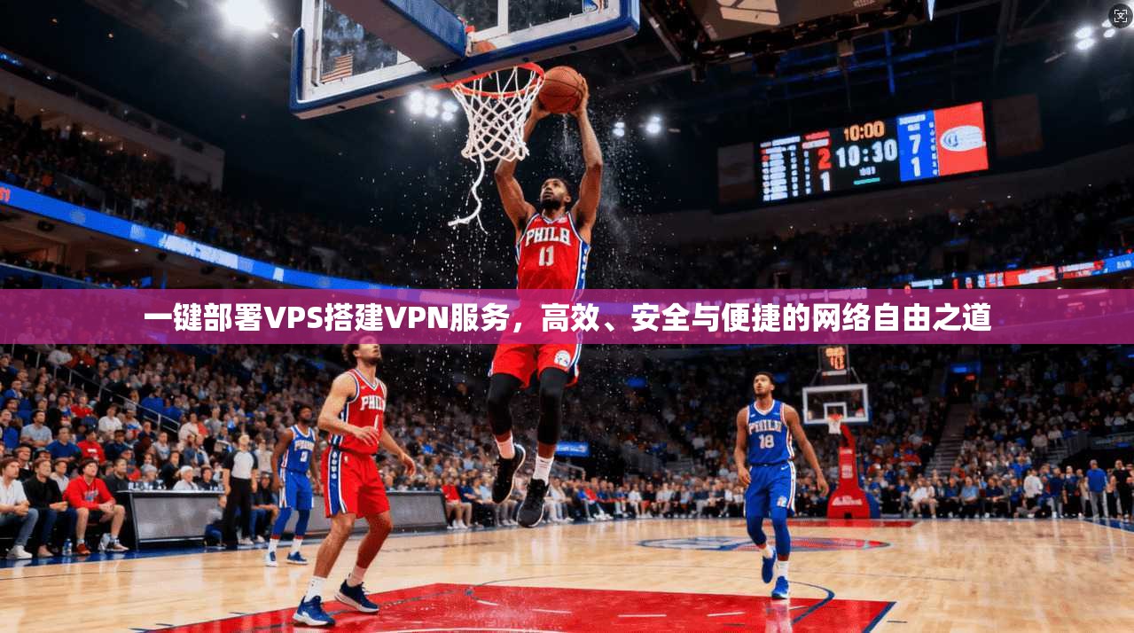 一键部署VPS搭建VPN服务，高效、安全与便捷的网络自由之道