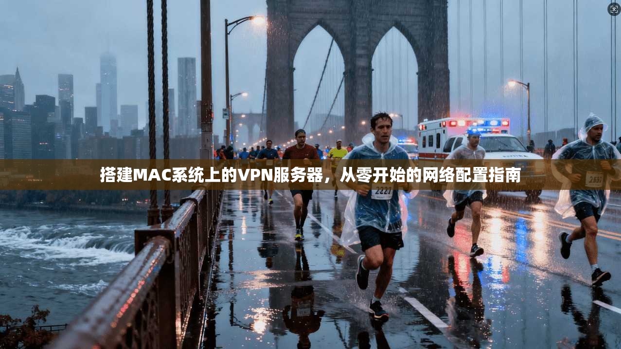 搭建MAC系统上的VPN服务器，从零开始的网络配置指南