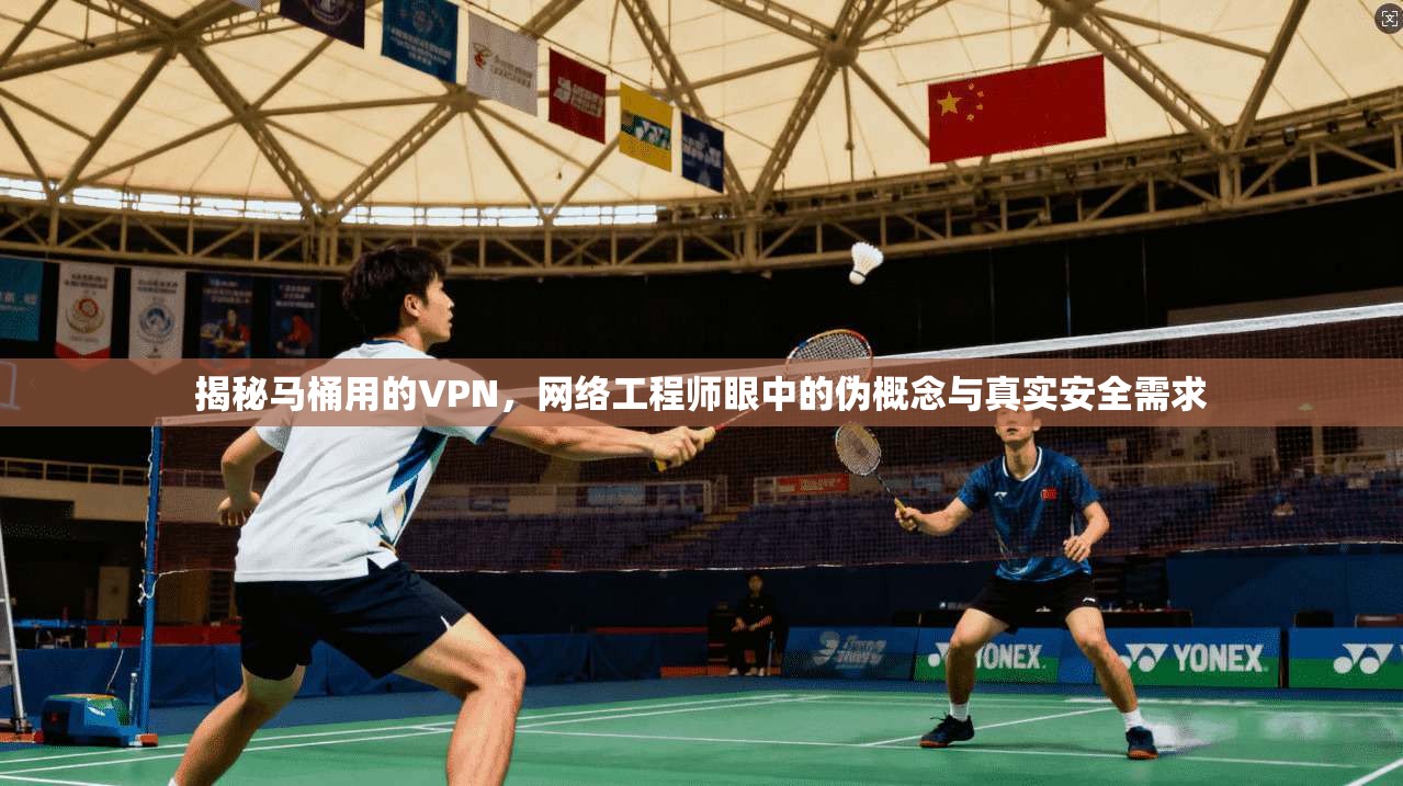 揭秘马桶用的VPN，网络工程师眼中的伪概念与真实安全需求