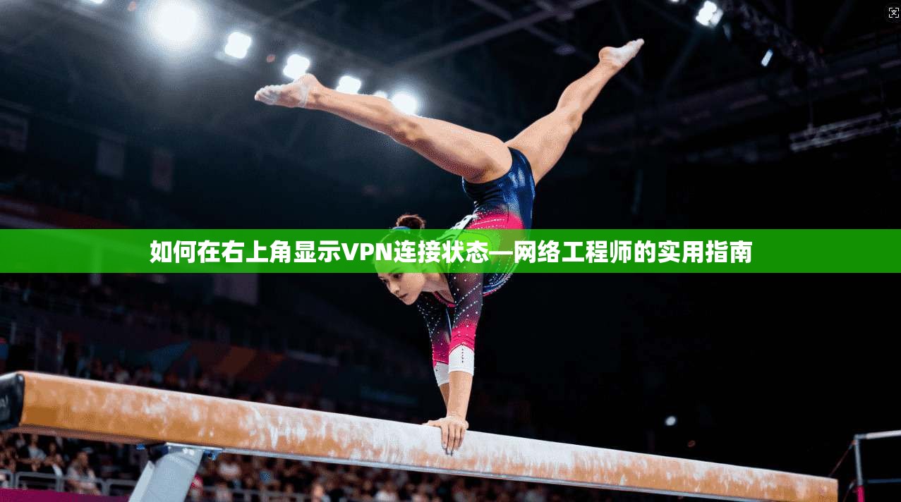 如何在右上角显示VPN连接状态—网络工程师的实用指南