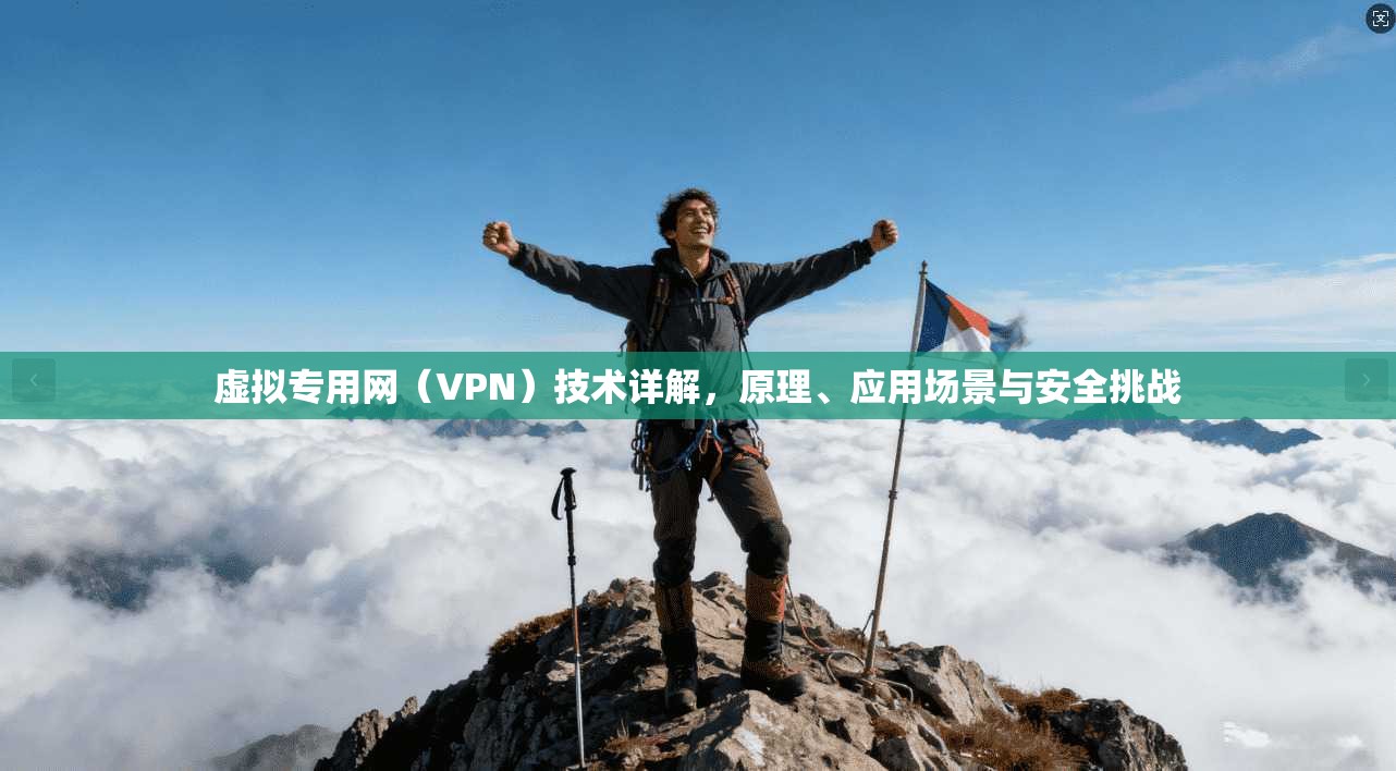 虚拟专用网（VPN）技术详解，原理、应用场景与安全挑战
