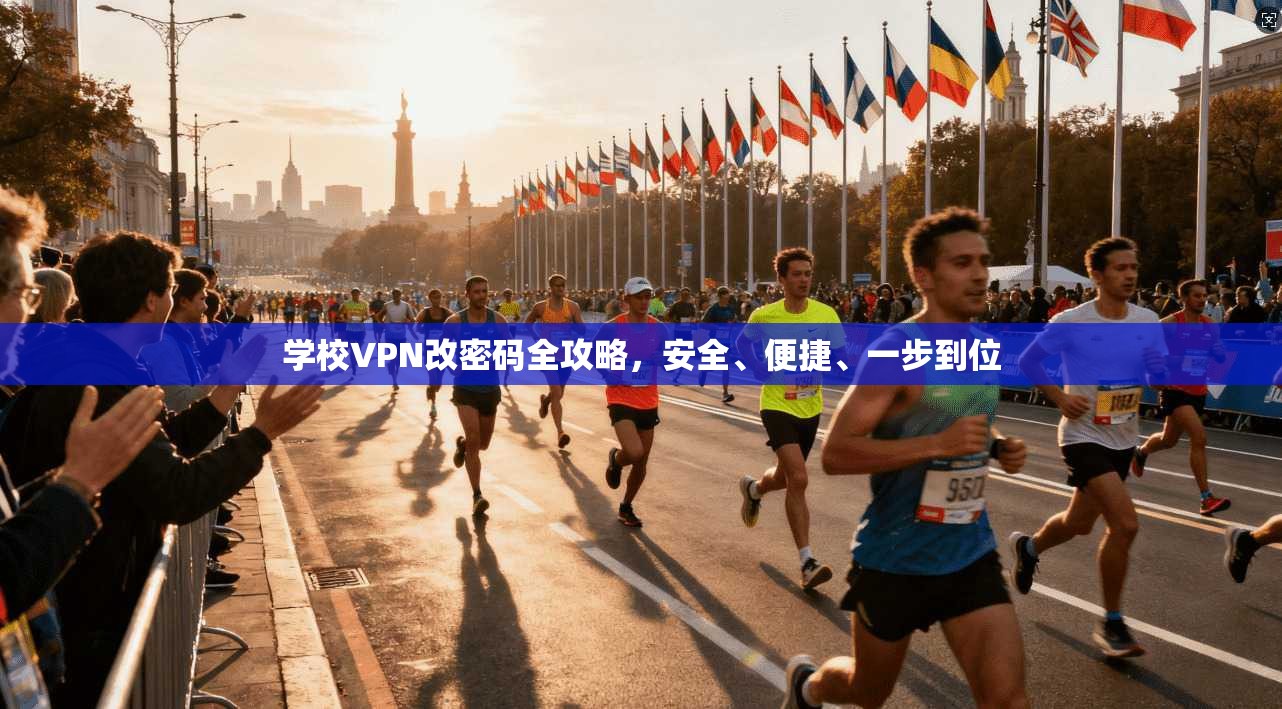 学校VPN改密码全攻略，安全、便捷、一步到位