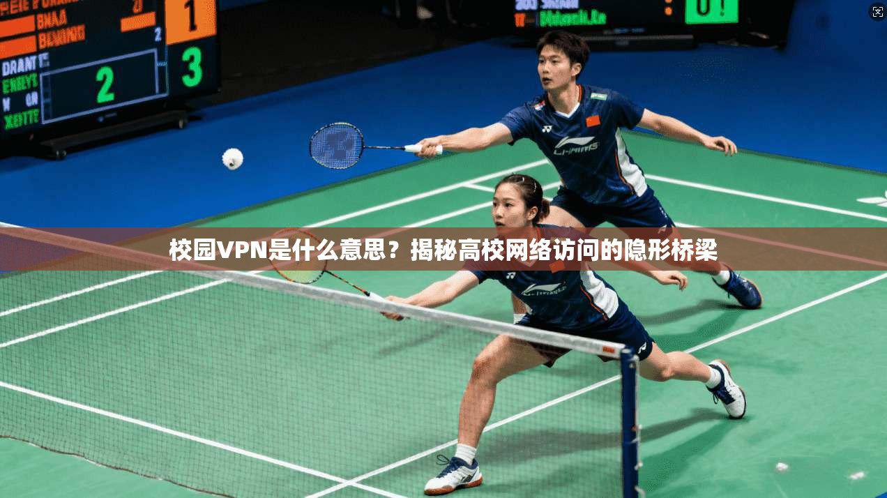 校园VPN是什么意思？揭秘高校网络访问的隐形桥梁