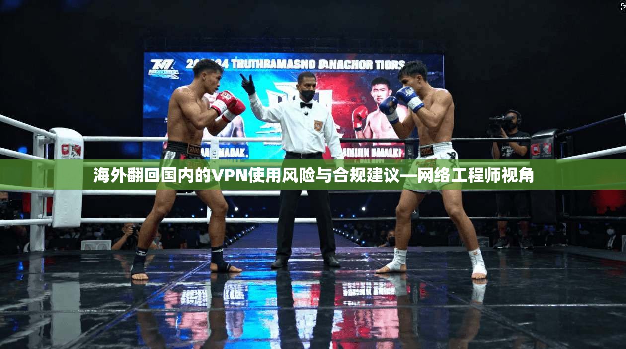 海外翻回国内的VPN使用风险与合规建议—网络工程师视角