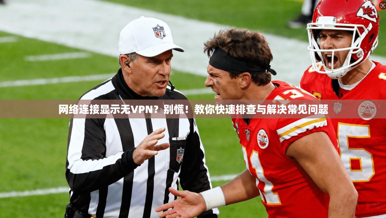 网络连接显示无VPN？别慌！教你快速排查与解决常见问题