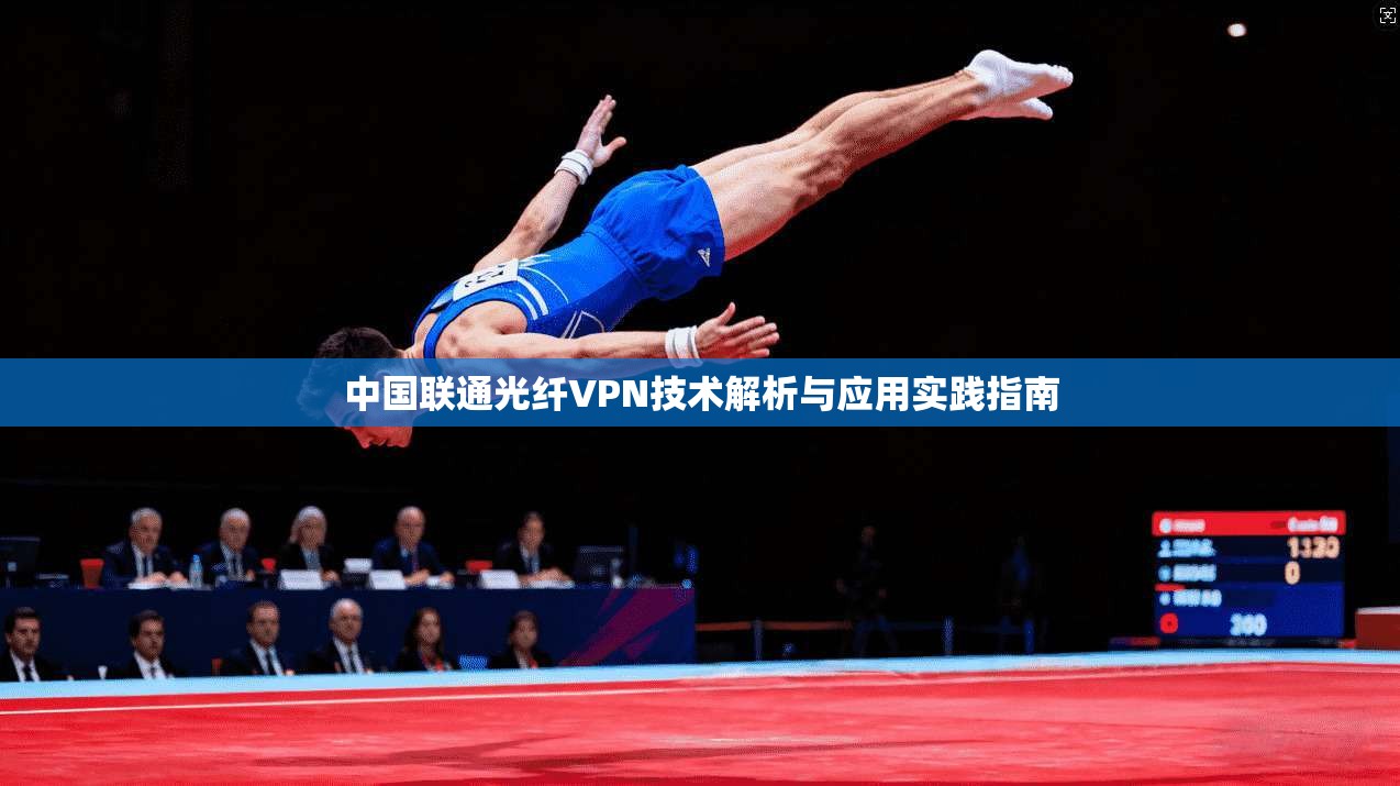 中国联通光纤VPN技术解析与应用实践指南