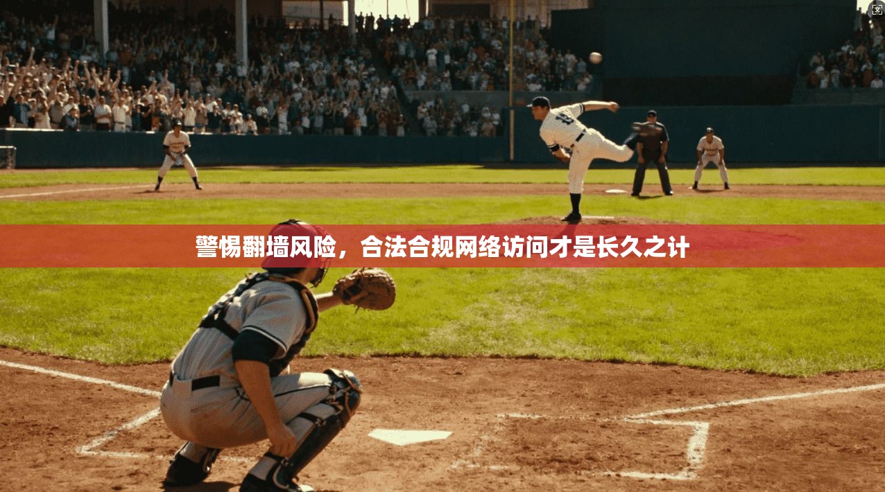 警惕翻墙风险，合法合规网络访问才是长久之计