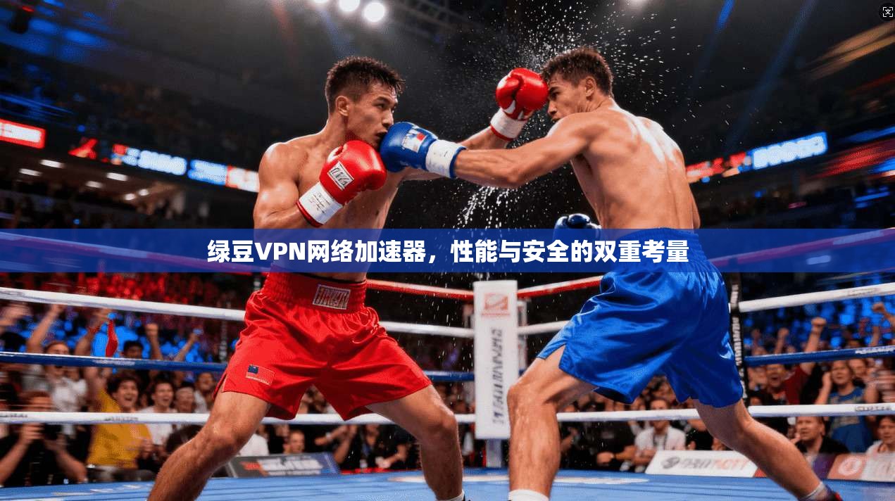 绿豆VPN网络加速器，性能与安全的双重考量
