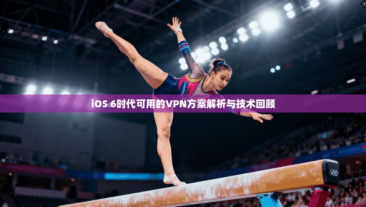 iOS 6时代可用的VPN方案解析与技术回顾