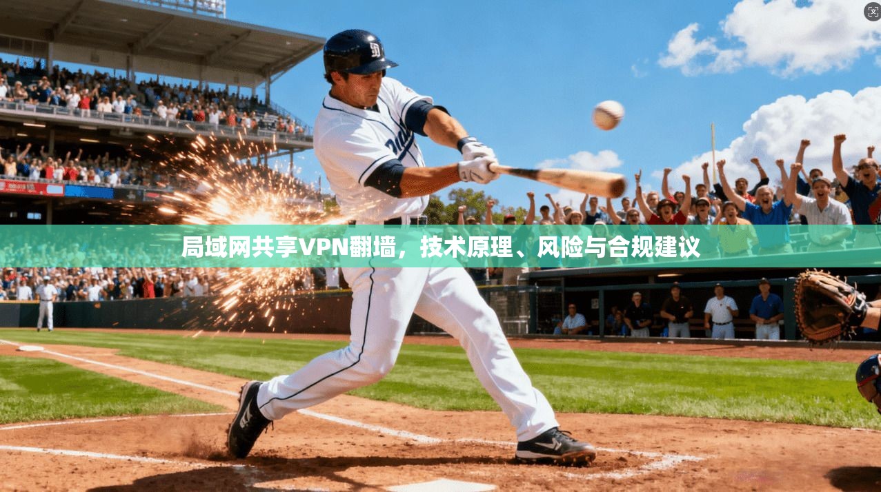 局域网共享VPN翻墙，技术原理、风险与合规建议