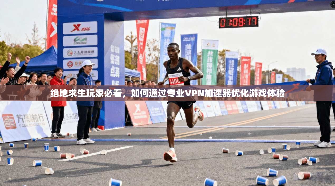 绝地求生玩家必看,如何通过专业VPN加速器优化游戏体验